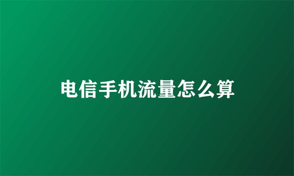 电信手机流量怎么算