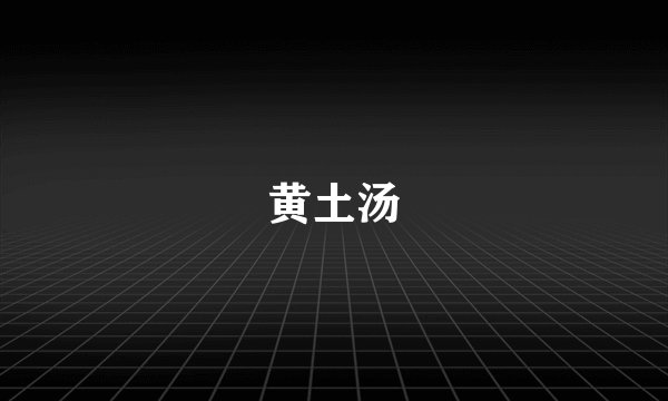黄土汤