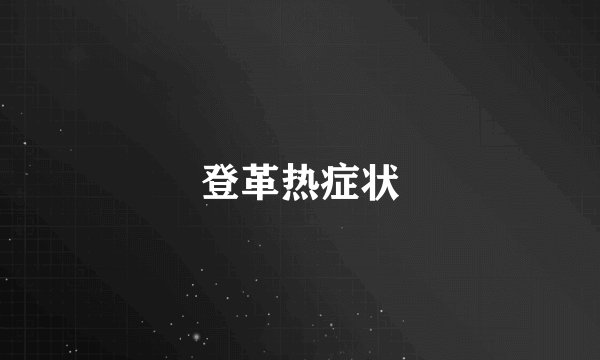 登革热症状