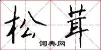 松茸