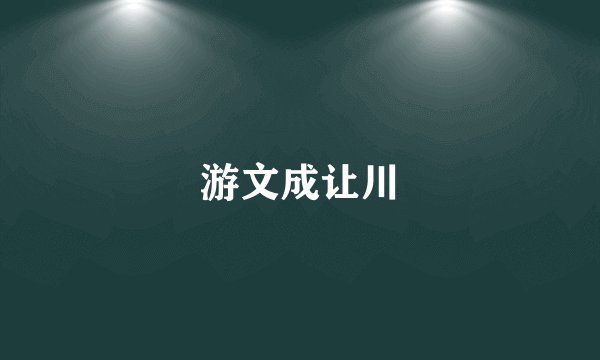 游文成让川