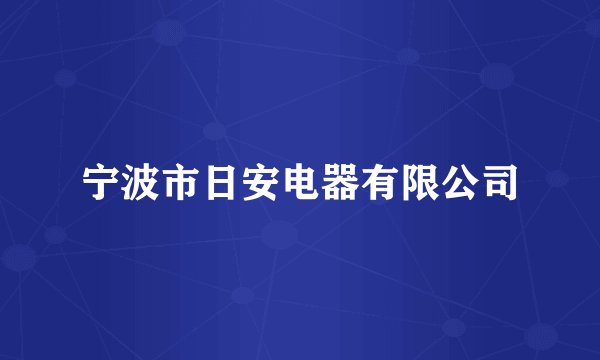 宁波市日安电器有限公司