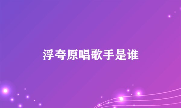 浮夸原唱歌手是谁