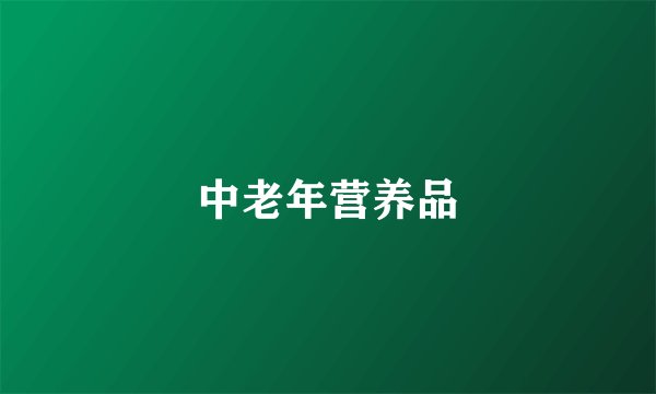中老年营养品