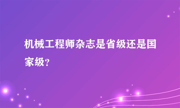 机械工程师杂志是省级还是国家级？
