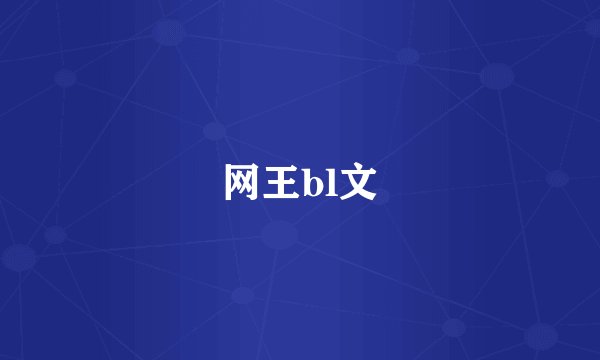 网王bl文