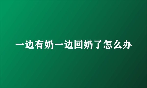 一边有奶一边回奶了怎么办