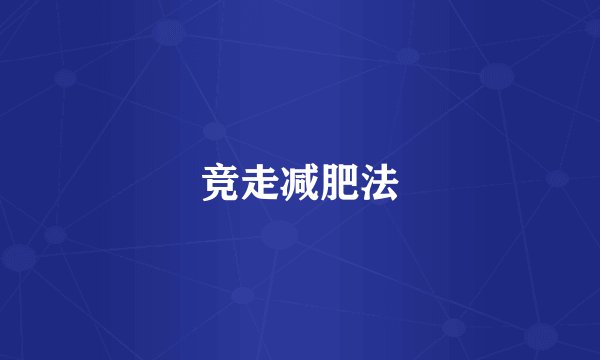 竞走减肥法