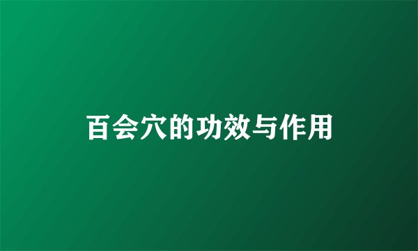 百会穴的功效与作用