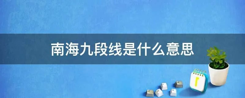 南海九段线是什么意思