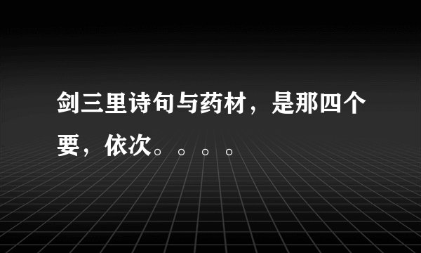 剑三里诗句与药材，是那四个要，依次。。。。