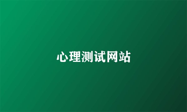 心理测试网站