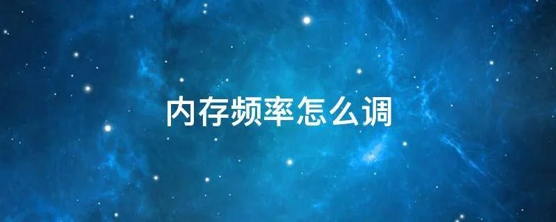 内存频率怎么调