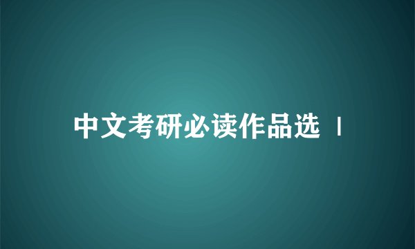 中文考研必读作品选  |