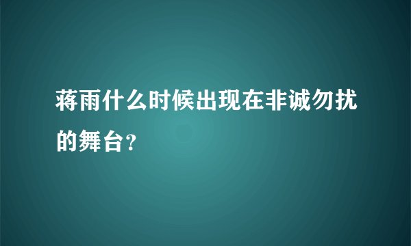 蒋雨什么时候出现在非诚勿扰的舞台?