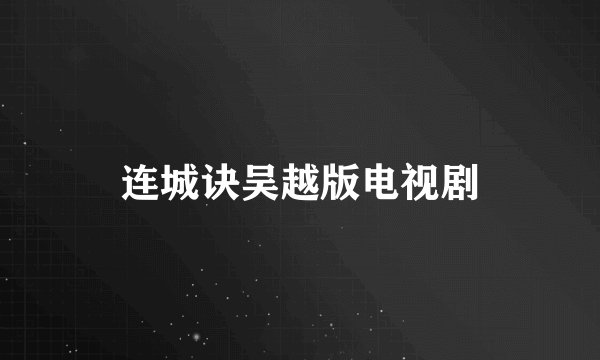 连城诀吴越版电视剧