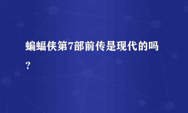 蝙蝠侠第7部前传是现代的吗？