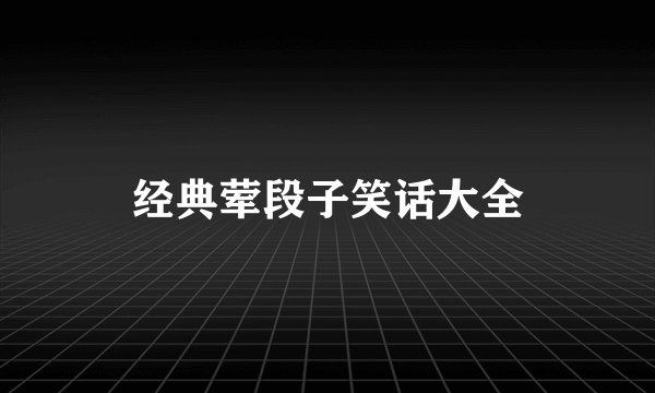 经典荤段子笑话大全