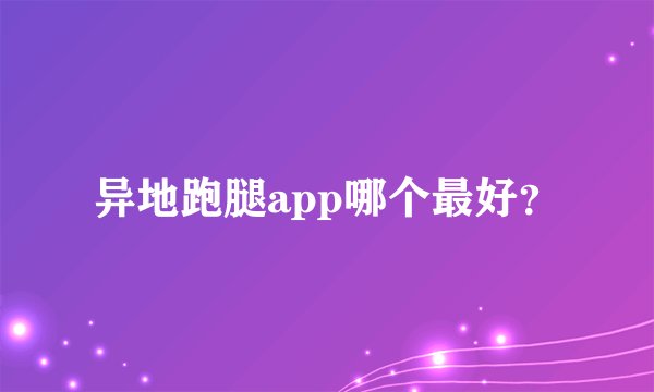 异地跑腿app哪个最好？