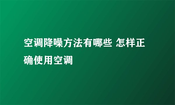 空调降噪方法有哪些 怎样正确使用空调