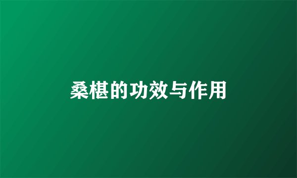 桑椹的功效与作用