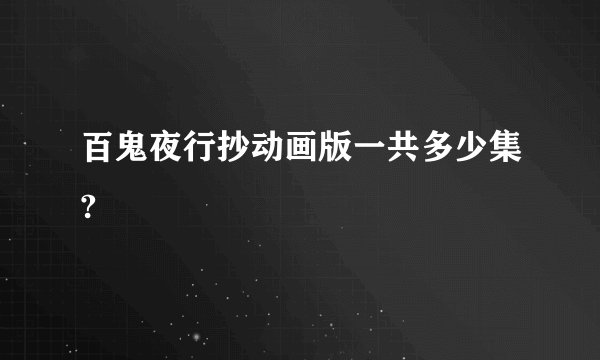 百鬼夜行抄动画版一共多少集?
