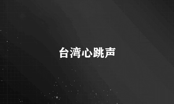 台湾心跳声