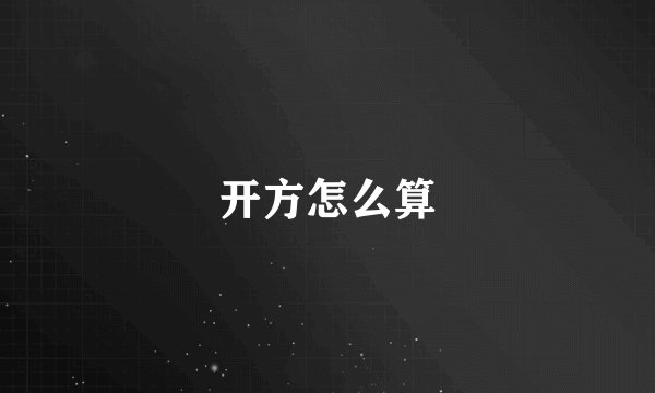 开方怎么算