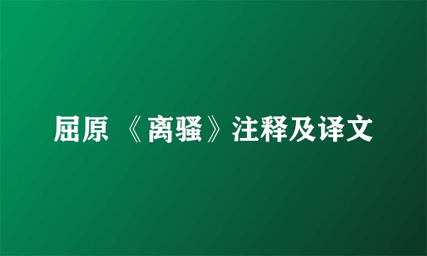 屈原 《离骚》注释及译文
