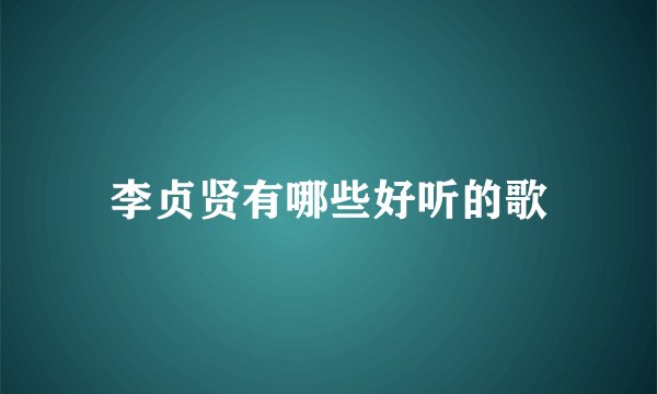 李贞贤有哪些好听的歌