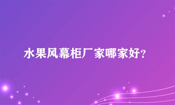 水果风幕柜厂家哪家好？