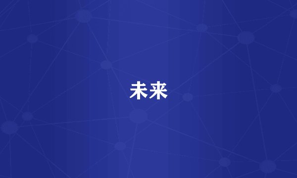 未来