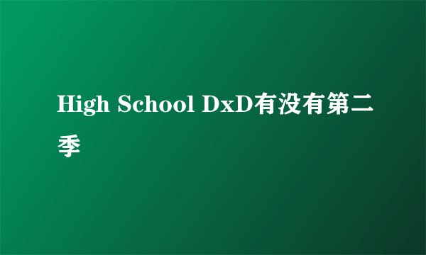 High School DxD有没有第二季