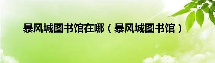 暴风城图书馆在哪（暴风城图书馆）