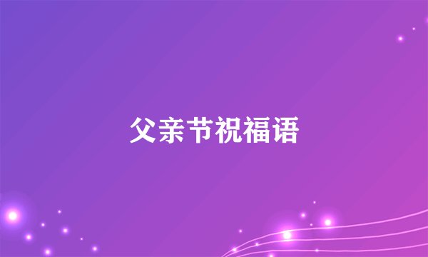 父亲节祝福语