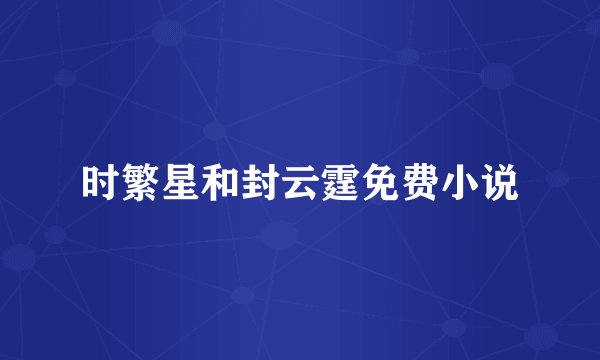 时繁星和封云霆免费小说