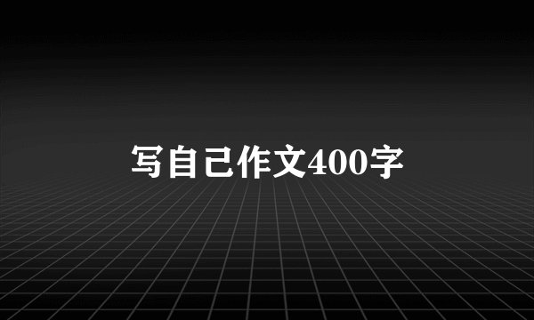 写自己作文400字
