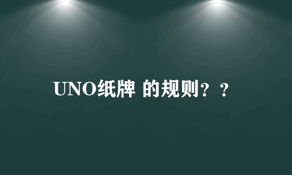 UNO纸牌 的规则？？