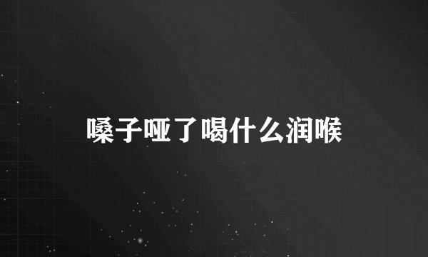 嗓子哑了喝什么润喉