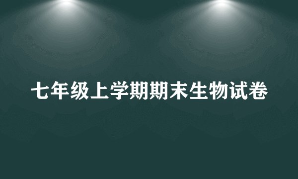 七年级上学期期末生物试卷