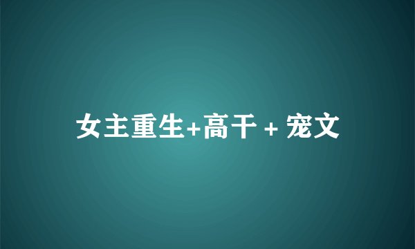 女主重生+高干＋宠文