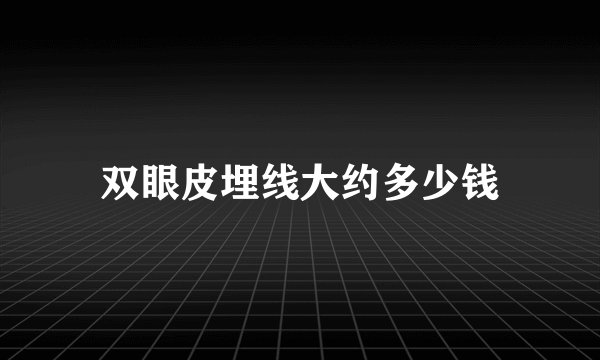 双眼皮埋线大约多少钱