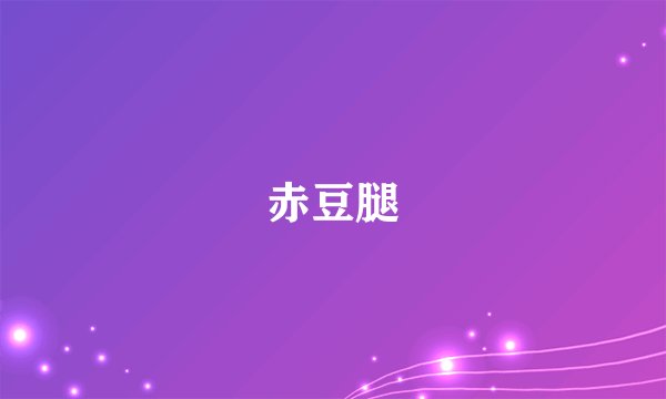 赤豆腿