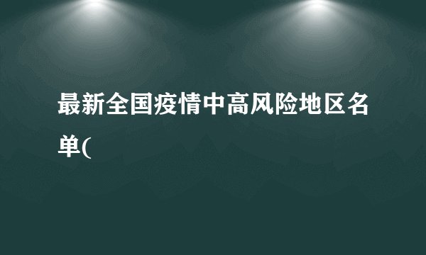 最新全国疫情中高风险地区名单(