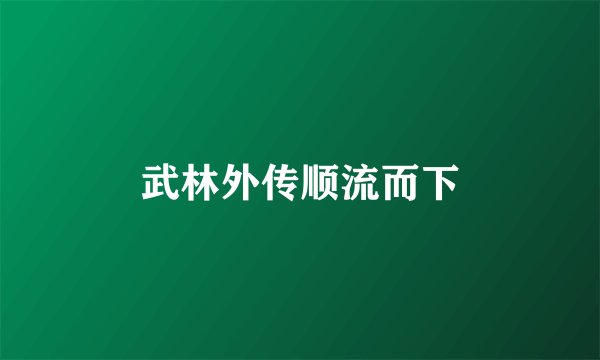 武林外传顺流而下
