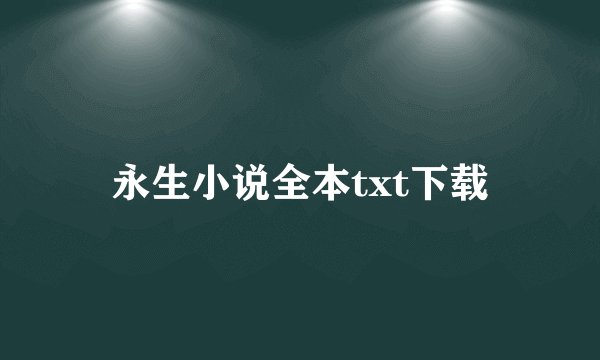 永生小说全本txt下载