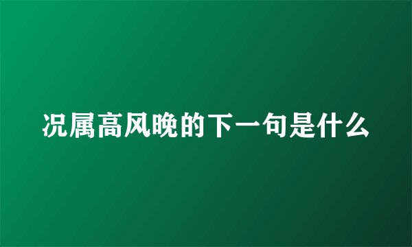 况属高风晚的下一句是什么