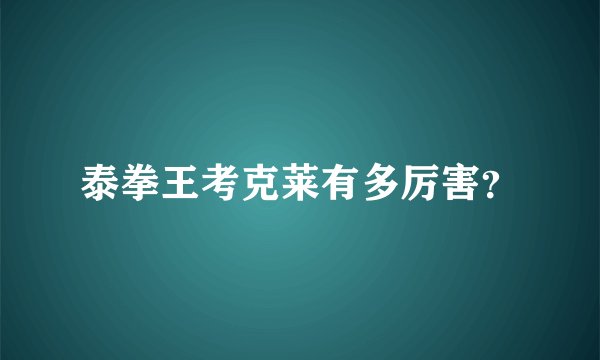 泰拳王考克莱有多厉害？