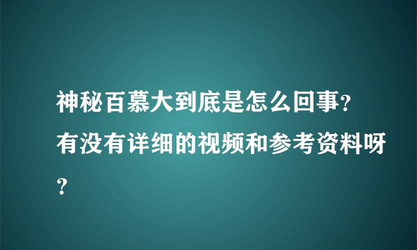 神秘百慕大到底是怎么回事？有没有详细的视频和参考资料呀？