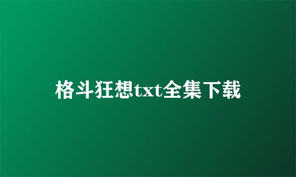 格斗狂想txt全集下载